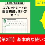 【第2回／基本操作編】スプレッドシートの画面構成と使い方ガイド