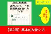 「Googleスプレッドシートの基本操作を紹介するチュートリアル記事のアイキャッチ画像。画面構成と使い方の解説を強調したデザインで、初心者にもわかりやすいイメージ
