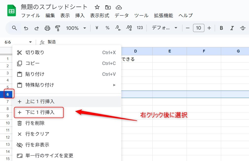 スプレッドシートで行の追加や削除方法を示した画像