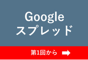 Googleスプレッドシートを第1回から学ぶためのアイキャッチ画像