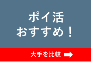 ポイ活の大手を比較したアイキャッチ画像