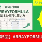 【第5回／関数編】ARRAYFORMULAの基本と便利な使い方