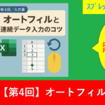 【第4回／入力編】オートフィルと連続データ入力のコツ