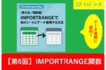 GoogleスプレッドシートのIMPORTRANGE関数による他のシートとのデータ連携方法を紹介するブログ記事のアイキャッチ画像。2つのシートアイコンが矢印で繋がり、データ転送を視覚的に表現