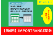 GoogleスプレッドシートのIMPORTRANGE関数による他のシートとのデータ連携方法を紹介するブログ記事のアイキャッチ画像。2つのシートアイコンが矢印で繋がり、データ転送を視覚的に表現