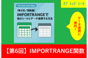 GoogleスプレッドシートのIMPORTRANGE関数による他のシートとのデータ連携方法を紹介するブログ記事のアイキャッチ画像。2つのシートアイコンが矢印で繋がり、データ転送を視覚的に表現