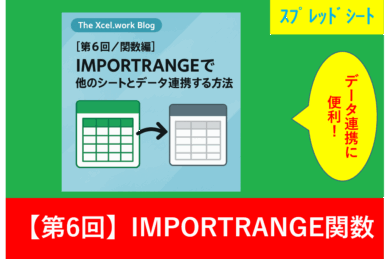 GoogleスプレッドシートのIMPORTRANGE関数による他のシートとのデータ連携方法を紹介するブログ記事のアイキャッチ画像。2つのシートアイコンが矢印で繋がり、データ転送を視覚的に表現