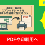 【第8回／出力編】スプレッドシートをPDFや印刷用に整えるコツ