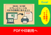 スプレッドシートをPDFや印刷用に整える工程を表したイラスト。Excel画面からPDFやプリンターへの出力を示す。