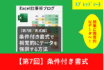 Excelの条件付き書式で数値データを色分けしたスプレッドシートと「【第7回／書式編】条件付き書式で視覚的にデータを強調する方法」という記事タイトル