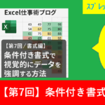【第7回／書式編】条件付き書式で視覚的にデータを強調する方法