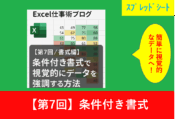 Excelの条件付き書式で数値データを色分けしたスプレッドシートと「【第7回／書式編】条件付き書式で視覚的にデータを強調する方法」という記事タイトル