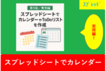 第9回 実用編：スプレッドシートでカレンダーやToDoリストを作成