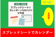 第9回 実用編：スプレッドシートでカレンダーやToDoリストを作成