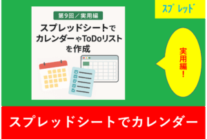 第9回 実用編：スプレッドシートでカレンダーやToDoリストを作成