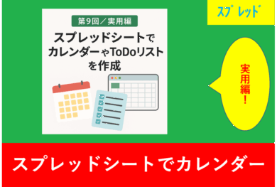 第9回 実用編：スプレッドシートでカレンダーやToDoリストを作成