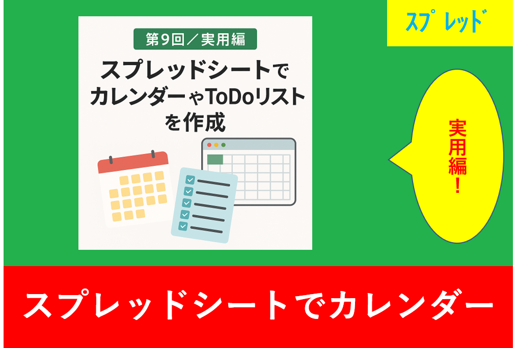 第9回 実用編:スプレッドシートでカレンダーやToDoリストを作成