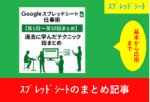 Googleスプレッドシート仕事術 第1回〜第10回まとめのアイキャッチ画像