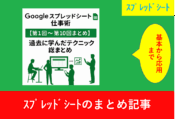 Googleスプレッドシート仕事術 第1回〜第10回まとめのアイキャッチ画像