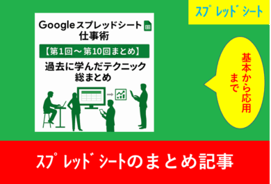 Googleスプレッドシート仕事術 第1回〜第10回まとめのアイキャッチ画像