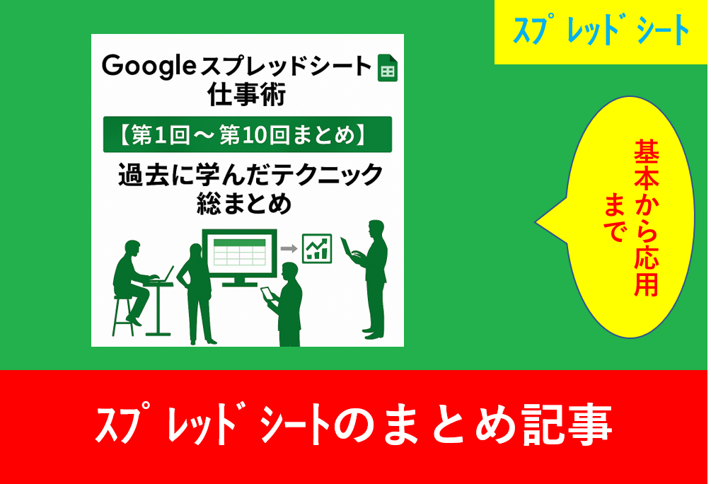 Googleスプレッドシート仕事術 第1回〜第10回まとめのアイキャッチ画像