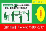 「第10回／応用編：Excelとの併用・変換・業務使い分け術を紹介するアイキャッチ画像」