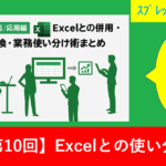 【第10回／応用編】Excelとの併用・変換・業務使い分け術まとめ