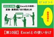 「第10回／応用編：Excelとの併用・変換・業務使い分け術を紹介するアイキャッチ画像」
