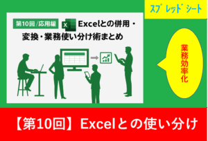 「第10回／応用編：Excelとの併用・変換・業務使い分け術を紹介するアイキャッチ画像」