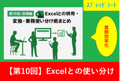「第10回／応用編：Excelとの併用・変換・業務使い分け術を紹介するアイキャッチ画像」