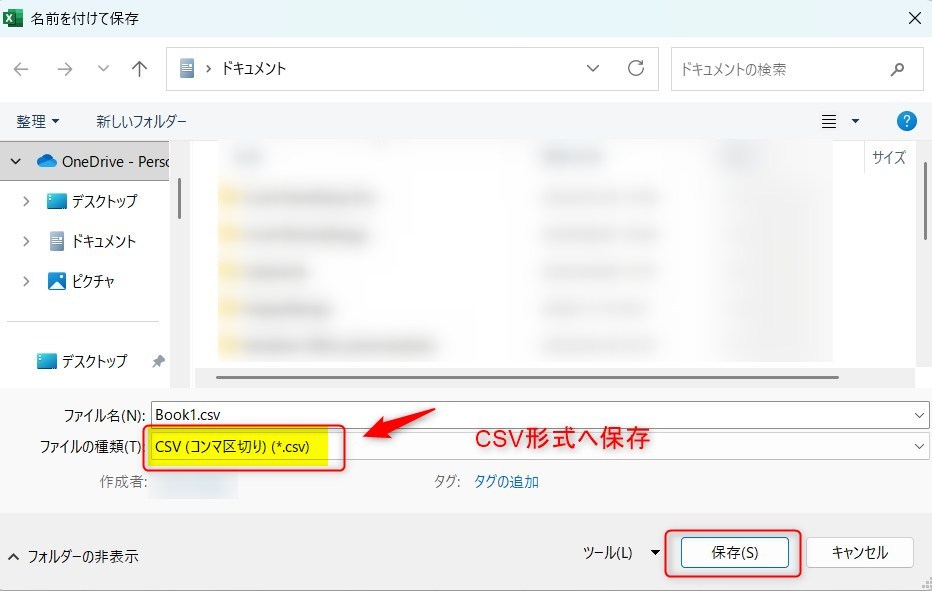 ExcelからCSVデータへ保存する画面をスクショしています
