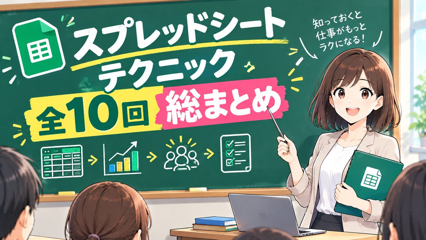 スプレッドシートテクニック全10回総まとめのアイキャッチ画像