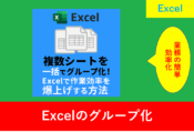 「Excelの複数シートを一括グループ化する方法を紹介するブログ用アイキャッチ画像