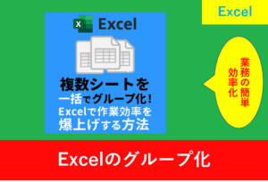 「Excelの複数シートを一括グループ化する方法を紹介するブログ用アイキャッチ画像