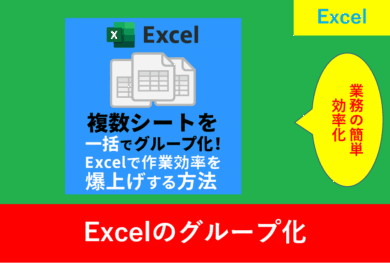 「Excelの複数シートを一括グループ化する方法を紹介するブログ用アイキャッチ画像