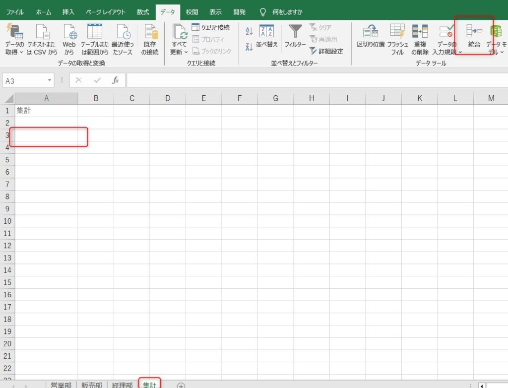 統合の手順として統合を選択した画像