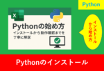 「Pythonの始め方」記事用アイキャッチ画像。ExcelとPythonのロゴ、チェックマーク付きPCアイコンを含む。