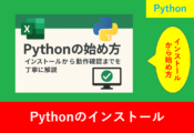 「Pythonの始め方」記事用アイキャッチ画像。ExcelとPythonのロゴ、チェックマーク付きPCアイコンを含む。