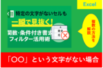Excelで特定の文字がないセルを見抜く方法を紹介するアイキャッチ画像