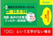 Excelで特定の文字がないセルを見抜く方法を紹介するアイキャッチ画像