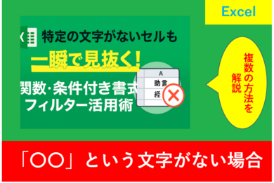 Excelで特定の文字がないセルを見抜く方法を紹介するアイキャッチ画像