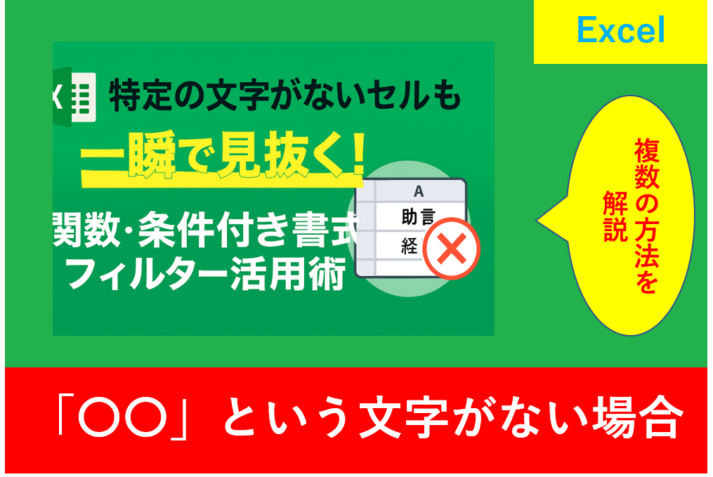 Excelで特定の文字がないセルを見抜く方法を紹介するアイキャッチ画像