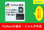 Pythonの基本:ファイル作成からprint実行までを紹介するアイキャッチ画像