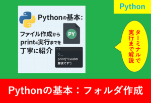 Pythonの基本：ファイル作成からprint実行までを紹介するアイキャッチ画像