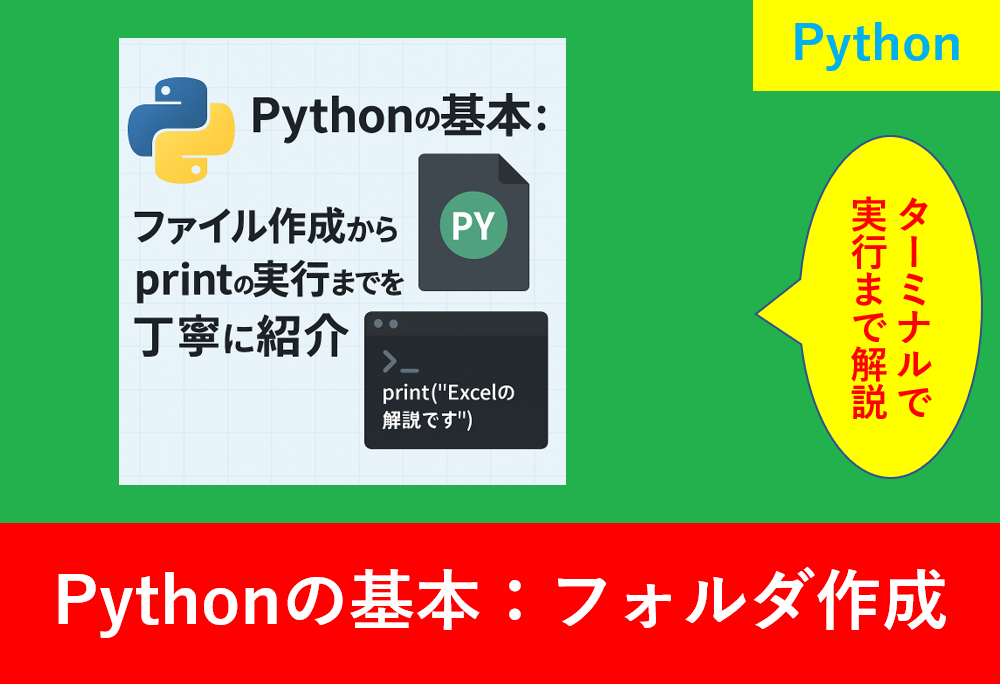 Pythonの基本：ファイル作成からprint実行までを紹介するアイキャッチ画像
