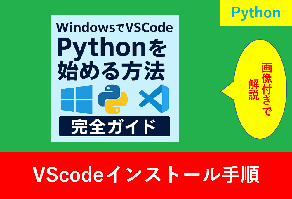 「WindowsでVSCodeを使ってPythonを始める方法 完全ガイド」アイキャッチ画像。Python・VSCode・Windowsのロゴ入り。