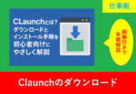 CLaunchのダウンロードとインストールをイメージしたアイコンとフォルダーの画像