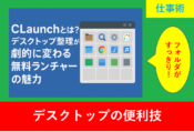 CLaunchのランチャー画面とアイコン配置をイメージしたデスクトップ整理ツールの紹介画像