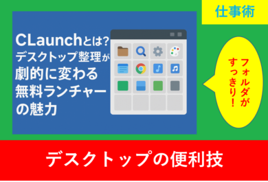 CLaunchのランチャー画面とアイコン配置をイメージしたデスクトップ整理ツールの紹介画像
