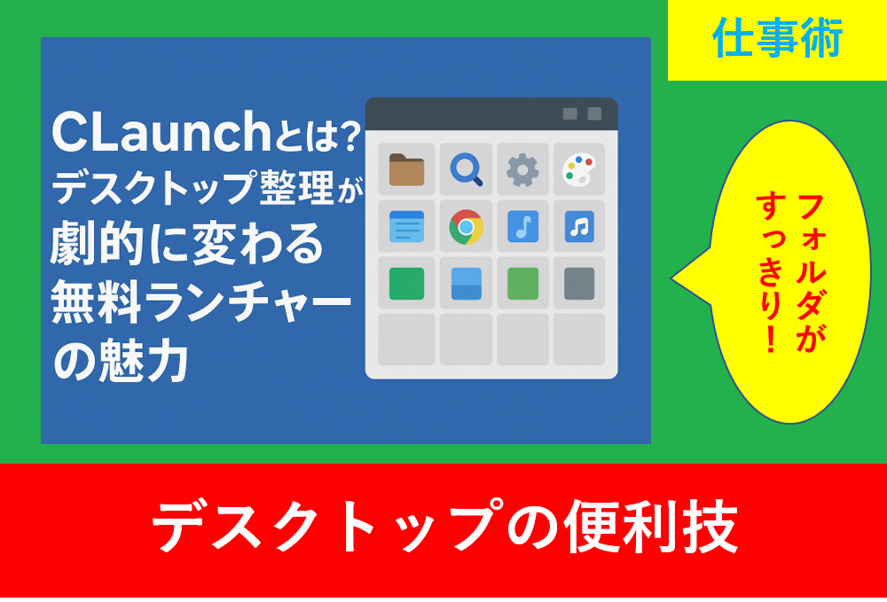 CLaunchのランチャー画面とアイコン配置をイメージしたデスクトップ整理ツールの紹介画像